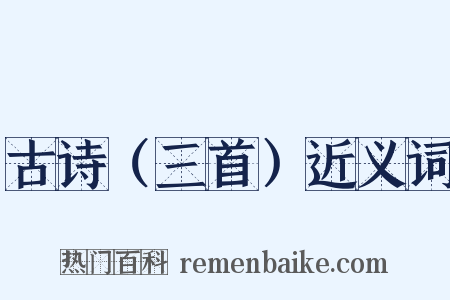 古诗（三首）近义词是什么意思的图片